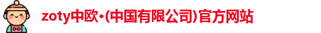 zoty中欧